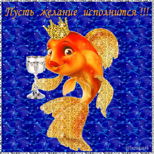 zolotaya_rybka.gif