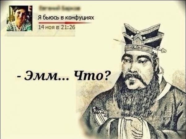 ya_byus_v_konfuciyah.jpeg