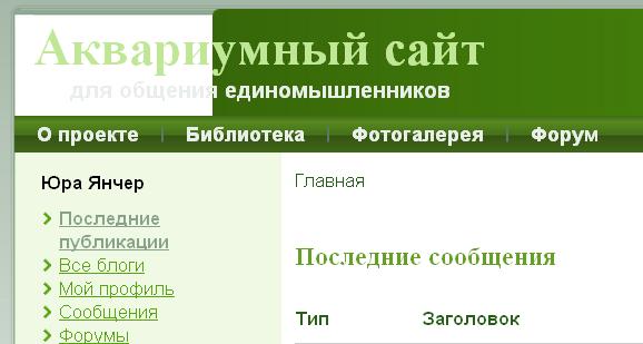 poslednie_soobshcheniya___akvariumnyy_sayt.jpg