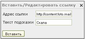 Окошко «Вставить ссылку»